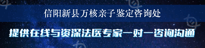 信阳新县万核亲子鉴定咨询处